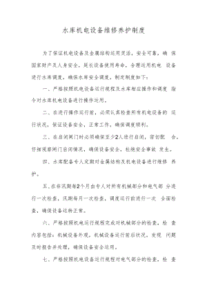 水库机电设备维修养护制度.docx