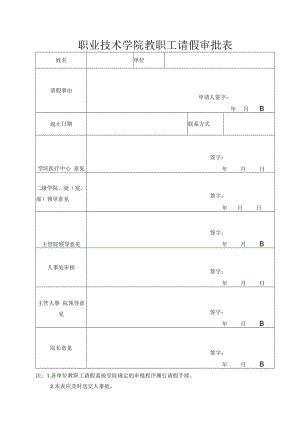 职业技术学院教职工请假审批表.docx