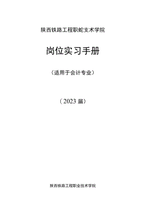 陕西铁路工程职业技术学院岗位实习手册.docx