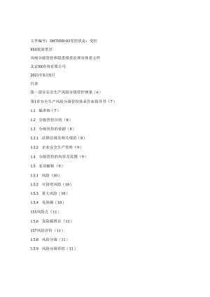 风险分级管控和隐患排查治理双体系文件.docx