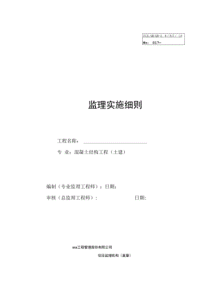 混凝土结构监理细则.docx