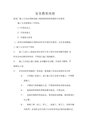 施工现场安全教育培训内容范文.docx