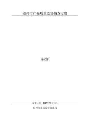 绍兴市产品质量监督抽查方案帐篷.docx