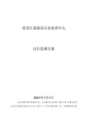 黑龙江嘉荫县污水处理中心自行监测方案.docx