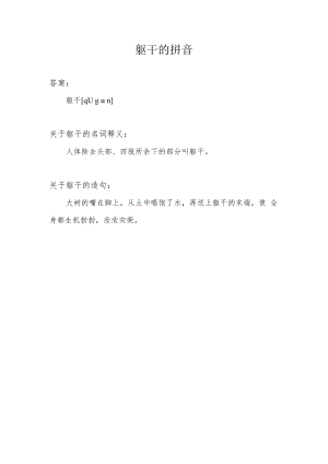 躯干的拼音.docx