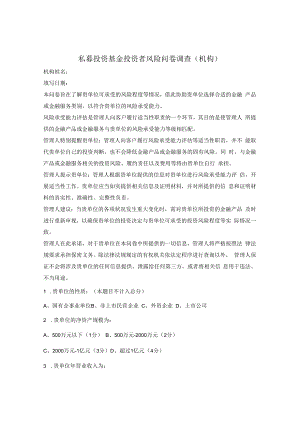 私募投资基金投资者风险问卷调查（机构）.docx