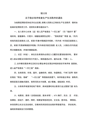 银川市关于稳步有序恢复生产生活秩序的通告（2022年）.docx