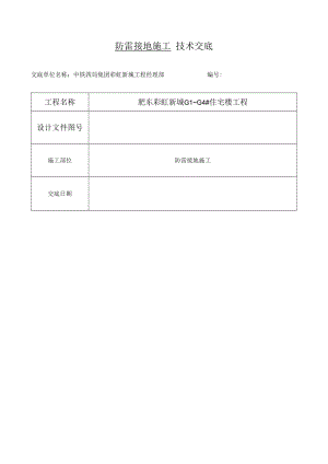 防雷接地技术交底.docx