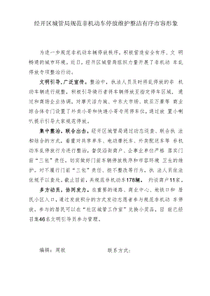 经开区城管局规范非机动车停放维护整洁有序市容形象.docx