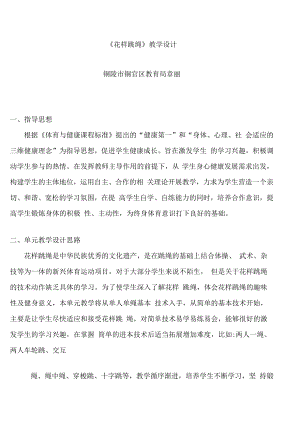 花样跳绳教学设计.docx
