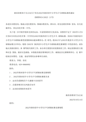 陕西省教育厅办公室关于举办2022年陕西省中小学生乒乓球锦标赛的通知.docx