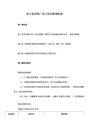 某大型肉联厂员工轮岗管理制度.docx