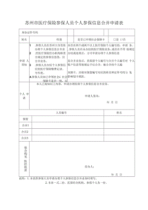 苏州市医疗保险参保人员个人参保信息合并申请表（2022年11月发布）.docx