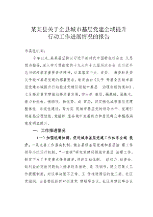 某某县关于全县城市基层党建全域提升行动工作进展情况的报告.docx