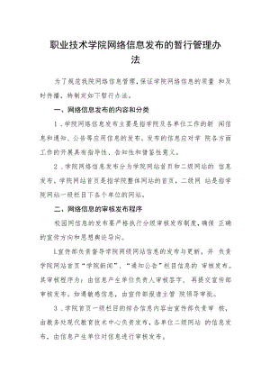 职业技术学院网络信息发布的暂行管理办法.docx