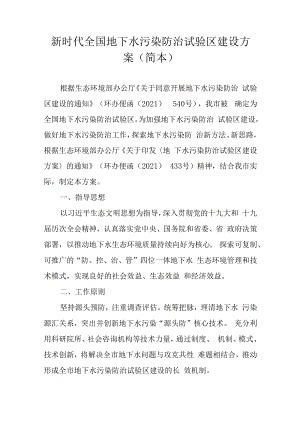 新时代全国地下水污染防治试验区建设方案（简本）.docx
