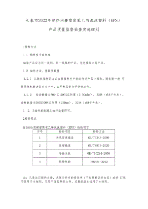 长春市2022年绝热用模塑聚苯乙烯泡沫塑料EPS产品质量监督抽查实施细则.docx
