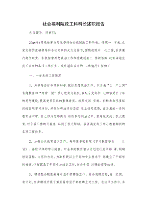 社会福利院政工科科长述职报告.docx