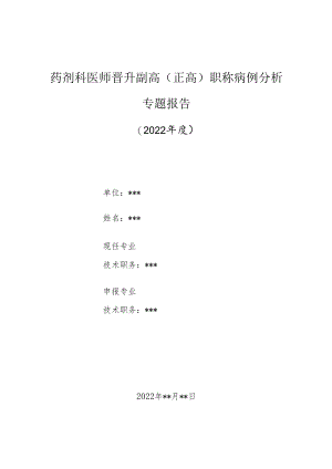 药剂科医师晋升副主任（主任）医师高级职称病例分析专题报告（头孢唑啉钠慢性过敏休克）.docx