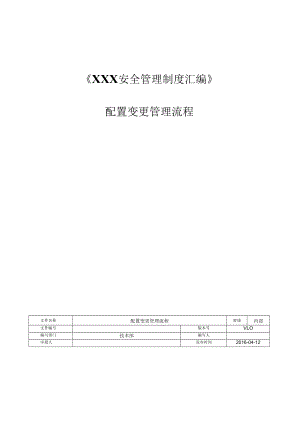 配置变更管理流程.docx