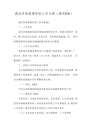 酒店宾馆疫情防控工作方案（通用5篇）.docx