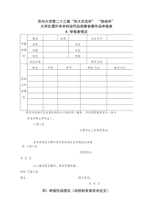 苏州大学第二十三届“苏大天宫杯”“挑战杯”大学生课外学术科技作品竞赛参赛作品申报表A．申报者情况.docx
