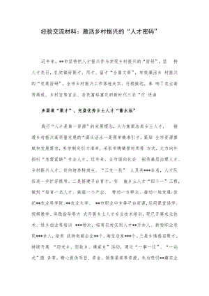 经验交流材料：激活乡村振兴的“人才密码”.docx