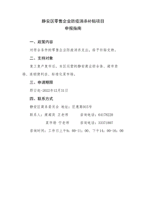 静安区零售企业防疫消杀补贴项目申报指南.docx