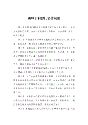 镇林长制部门协作制度.docx