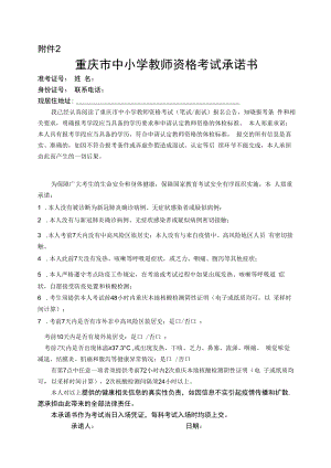 重庆市中小学教师资格考试承诺书.docx
