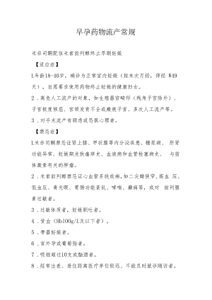 早孕药物流产常规.docx