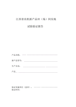 江西省农机新产品田场间实地试验验证报告.docx
