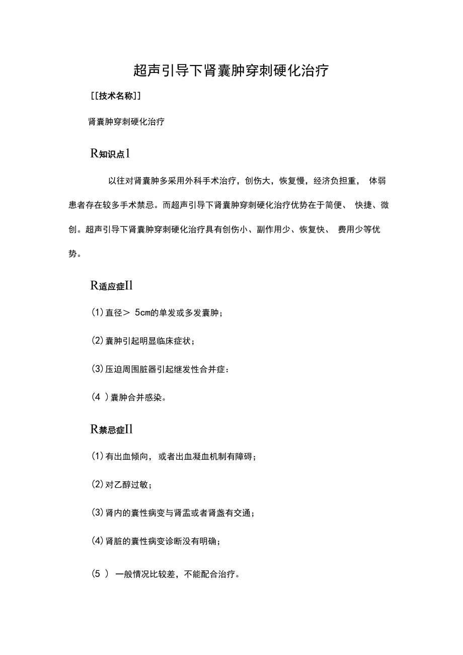 超声引导下肾囊肿穿刺硬化治疗.docx_第1页