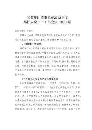 某某集团董事长在2022年度集团安全生产工作会议上的讲话.docx