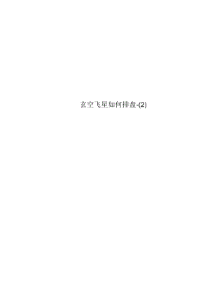 玄空飞星如何排盘.docx