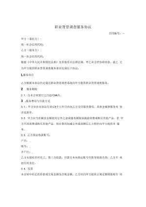 职业背景调查服务协议.docx