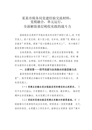 某某市税务局党建经验交流材料：党税融合单元运行全面解放基层税收实践的战斗力.docx