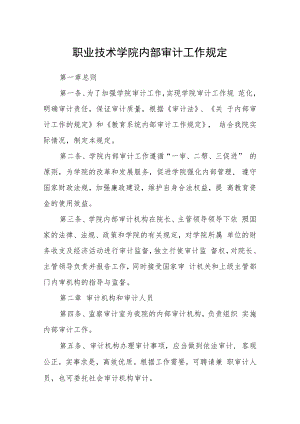 职业技术学院内部审计工作规定.docx