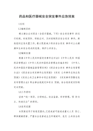药品和医疗器械安全突发事件应急预案.docx