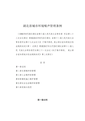 湖北省城市环境噪声管理条例.docx