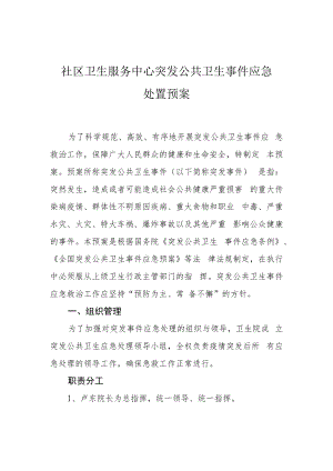 社区卫生服务中心突发公共卫生事件应急处置预案.docx