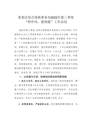 某某区综合保税事务局2022年第三季度“转作风、提效能”工作总结.docx