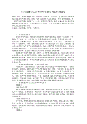 电商直播业务对大学生消费行为影响的研究.docx
