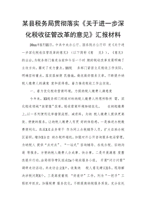 某县税务局贯彻落实《关于进一步深化税收征管改革的意见》汇报材料.docx