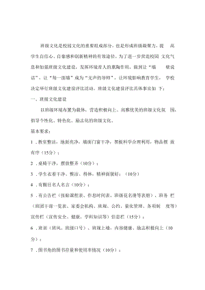 班级文化建设评比方案.docx