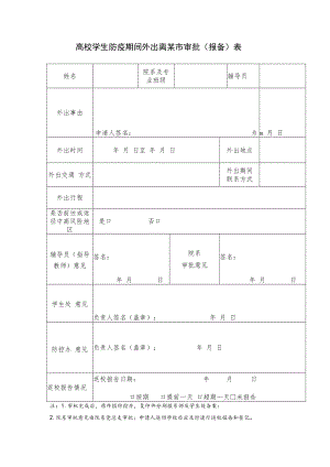 高校学生防疫期间外出离某市审批（报备）表.docx