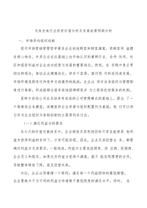 无线充电行业投资价值分析及发展前景预测分析.docx