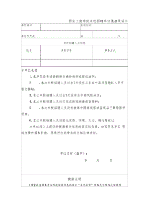 西安工商学院来校招聘单位健康承诺书.docx