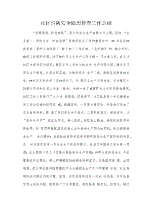 社区消防安全隐患排查工作总结.docx