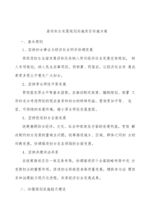 落实妇女发展规划实施责任实施方案.docx